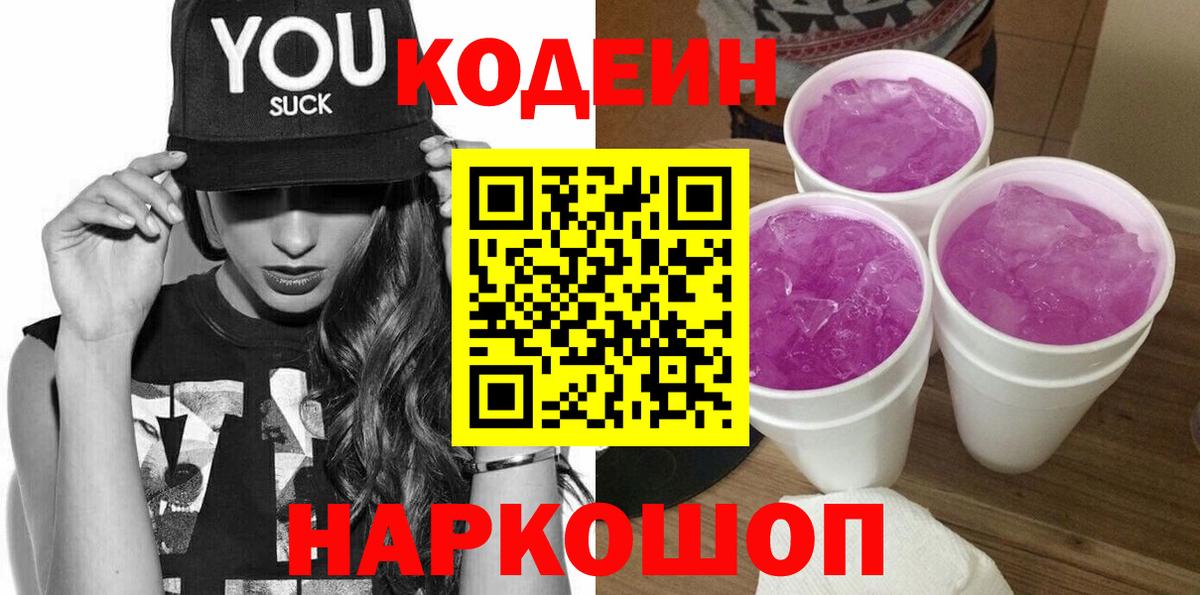 Кодеин напиток Lean (лин)  Кодеиновый сироп Lean Purple Drank  Йошкар-Ола 